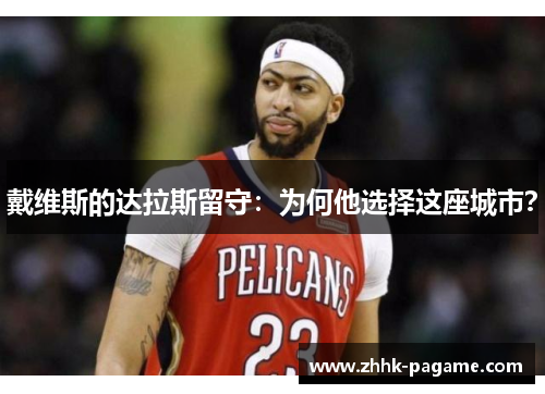 戴维斯的达拉斯留守：为何他选择这座城市？