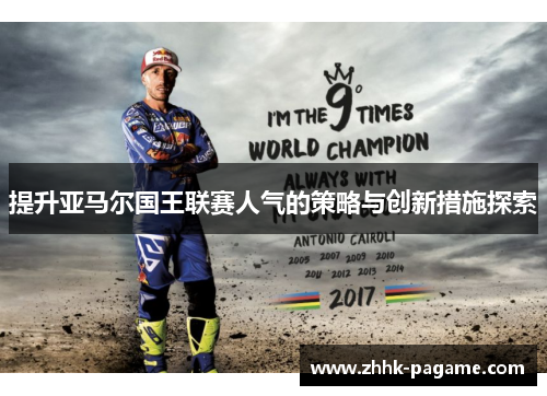 提升亚马尔国王联赛人气的策略与创新措施探索