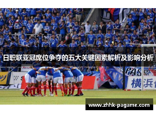 日职联亚冠席位争夺的五大关键因素解析及影响分析 日职联亚冠席位争夺的五大关键因素解析及影响分析