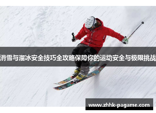 滑雪与溜冰安全技巧全攻略保障你的运动安全与极限挑战 滑雪与溜冰安全技巧全攻略保障你的运动安全与极限挑战