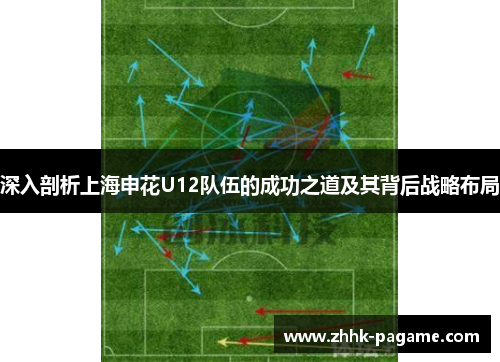 深入剖析上海申花U12队伍的成功之道及其背后战略布局