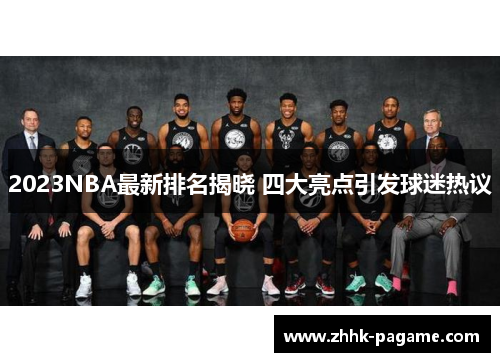 2023NBA最新排名揭晓 四大亮点引发球迷热议