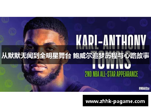 从默默无闻到全明星舞台 鲍威尔追梦历程与心路故事 从默默无闻到全明星舞台 鲍威尔追梦历程与心路故事
