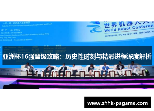 亚洲杯16强晋级攻略:历史性时刻与精彩进程深度解析 亚洲杯16强晋级攻略:历史性时刻与精彩进程深度解析
