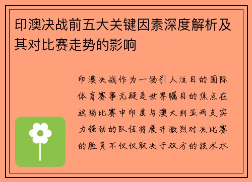 印澳决战前五大关键因素深度解析及其对比赛走势的影响 印澳决战前五大关键因素深度解析及其对比赛走势的影响