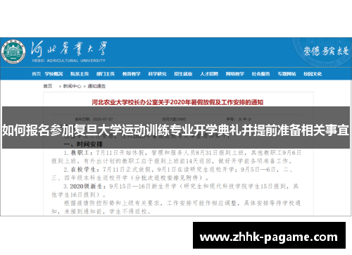 如何报名参加复旦大学运动训练专业开学典礼并提前准备相关事宜 如何报名参加复旦大学运动训练专业开学典礼并提前准备相关事宜