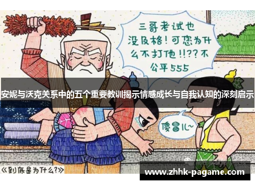 安妮与沃克关系中的五个重要教训揭示情感成长与自我认知的深刻启示 安妮与沃克关系中的五个重要教训揭示情感成长与自我认知的深刻启示