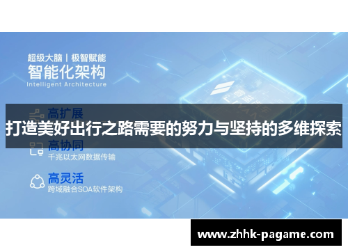 打造美好出行之路需要的努力与坚持的多维探索 打造美好出行之路需要的努力与坚持的多维探索