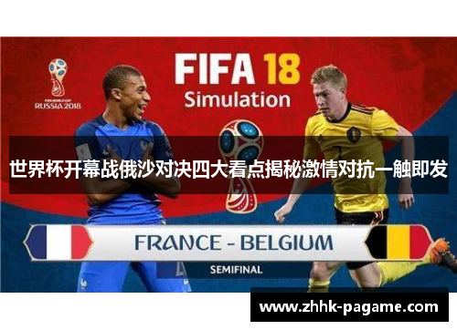 世界杯开幕战俄沙对决四大看点揭秘激情对抗一触即发 世界杯开幕战俄沙对决四大看点揭秘激情对抗一触即发