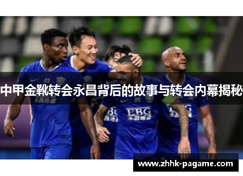 中甲金靴转会永昌背后的故事与转会内幕揭秘