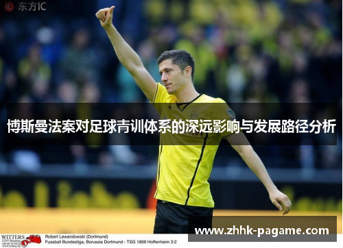博斯曼法案对足球青训体系的深远影响与发展路径分析