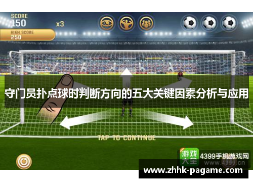 守门员扑点球时判断方向的五大关键因素分析与应用 守门员扑点球时判断方向的五大关键因素分析与应用