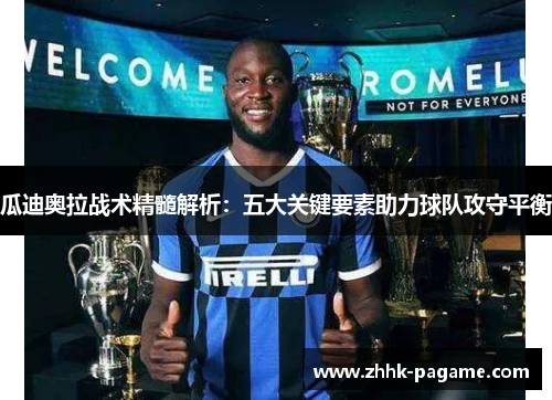 瓜迪奥拉战术精髓解析：五大关键要素助力球队攻守平衡