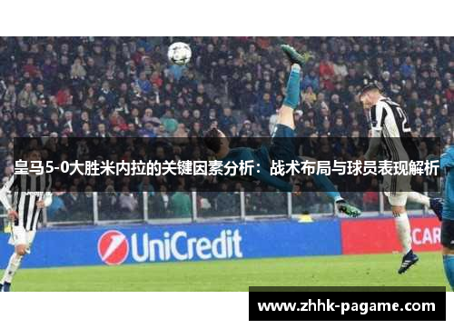 皇马5-0大胜米内拉的关键因素分析:战术布局与球员表现解析 皇马5-0大胜米内拉的关键因素分析:战术布局与球员表现解析