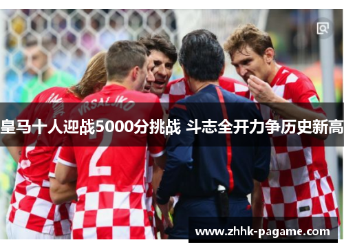 皇马十人迎战5000分挑战 斗志全开力争历史新高