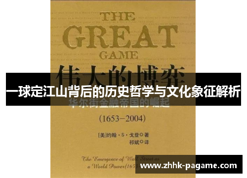 一球定江山背后的历史哲学与文化象征解析