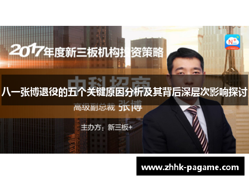 八一张博退役的五个关键原因分析及其背后深层次影响探讨