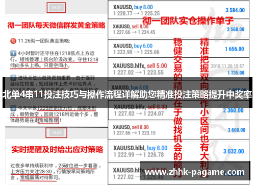 北单4串11投注技巧与操作流程详解助您精准投注策略提升中奖率 北单4串11投注技巧与操作流程详解助您精准投注策略提升中奖率
