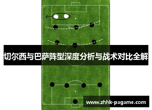 切尔西与巴萨阵型深度分析与战术对比全解 切尔西与巴萨阵型深度分析与战术对比全解