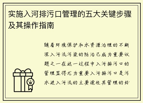 实施入河排污口管理的五大关键步骤及其操作指南 实施入河排污口管理的五大关键步骤及其操作指南