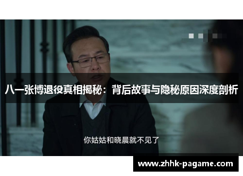 八一张博退役真相揭秘：背后故事与隐秘原因深度剖析