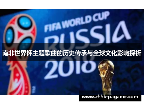 南非世界杯主题歌曲的历史传承与全球文化影响探析 南非世界杯主题歌曲的历史传承与全球文化影响探析
