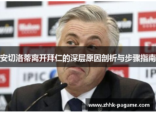 安切洛蒂离开拜仁的深层原因剖析与步骤指南