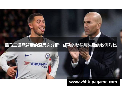 皇马三连冠背后的深层次分析：成功的秘诀与失败的教训对比