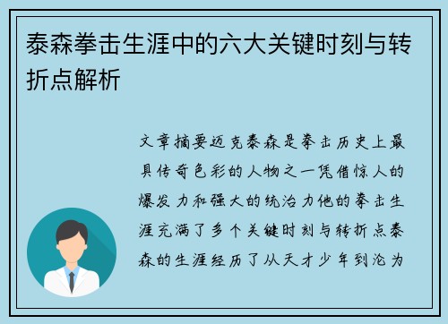泰森拳击生涯中的六大关键时刻与转折点解析