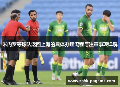 米内罗等球队返回上海的具体办理流程与注意事项详解
