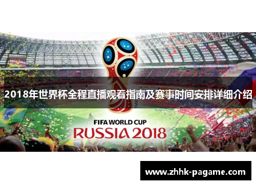 2018年世界杯全程直播观看指南及赛事时间安排详细介绍 2018年世界杯全程直播观看指南及赛事时间安排详细介绍