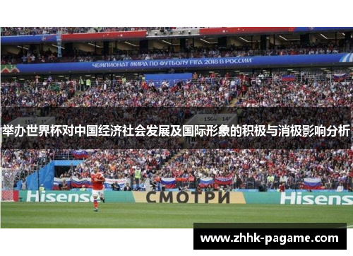 举办世界杯对中国经济社会发展及国际形象的积极与消极影响分析
