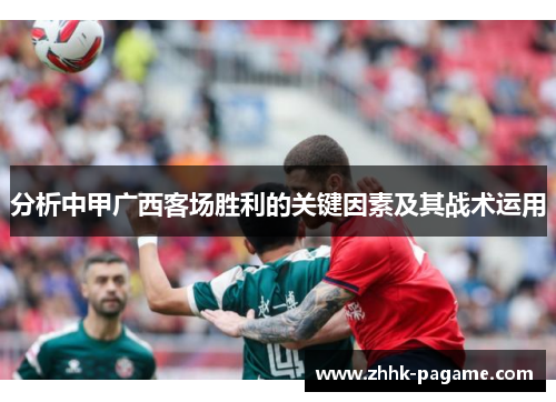 分析中甲广西客场胜利的关键因素及其战术运用