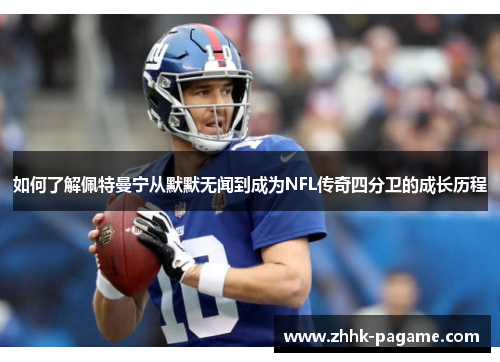 如何了解佩特曼宁从默默无闻到成为NFL传奇四分卫的成长历程 如何了解佩特曼宁从默默无闻到成为NFL传奇四分卫的成长历程