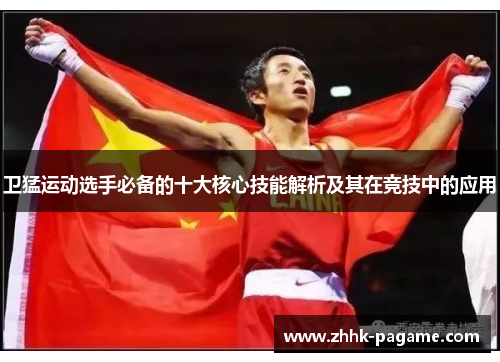 卫猛运动选手必备的十大核心技能解析及其在竞技中的应用