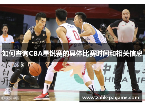 如何查询CBA星锐赛的具体比赛时间和相关信息