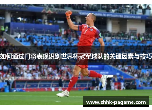 如何通过门将表现识别世界杯冠军球队的关键因素与技巧