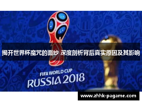 揭开世界杯魔咒的面纱 深度剖析背后真实原因及其影响