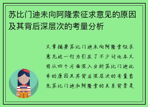 苏比门迪未向阿隆索征求意见的原因及其背后深层次的考量分析