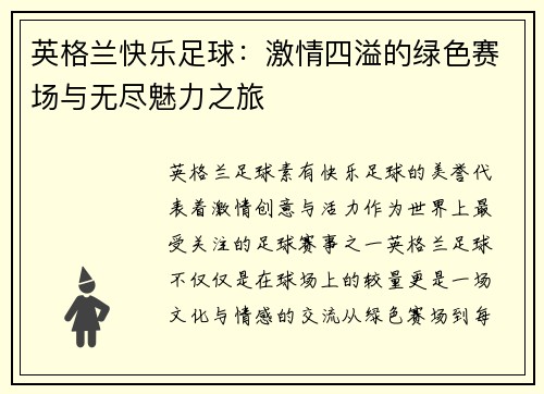 英格兰快乐足球:激情四溢的绿色赛场与无尽魅力之旅 英格兰快乐足球:激情四溢的绿色赛场与无尽魅力之旅
