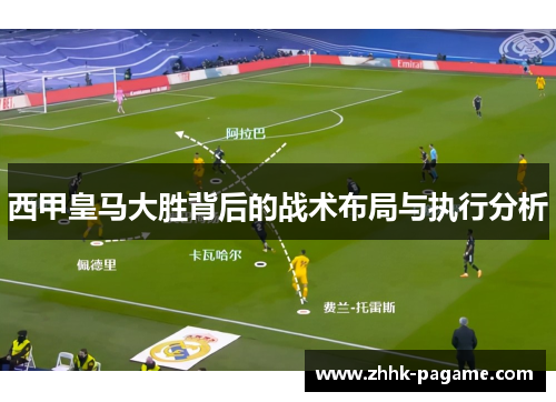 西甲皇马大胜背后的战术布局与执行分析