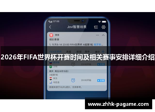2026年FIFA世界杯开赛时间及相关赛事安排详细介绍