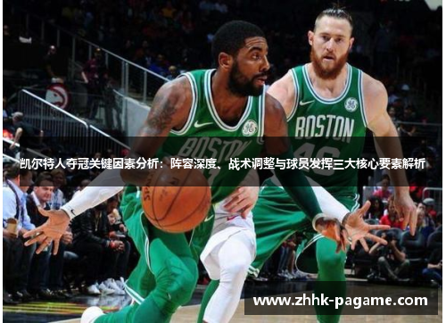 凯尔特人夺冠关键因素分析：阵容深度、战术调整与球员发挥三大核心要素解析