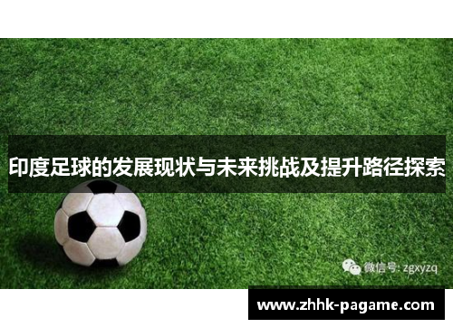 印度足球的发展现状与未来挑战及提升路径探索