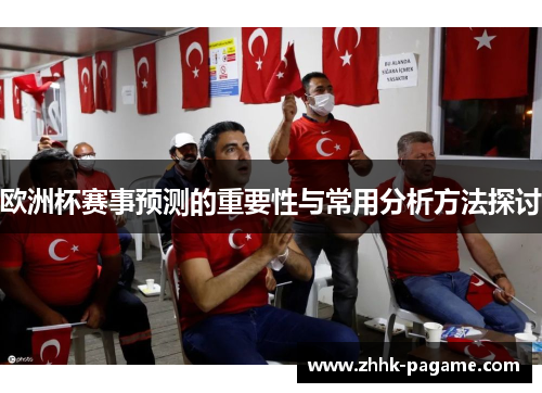 欧洲杯赛事预测的重要性与常用分析方法探讨
