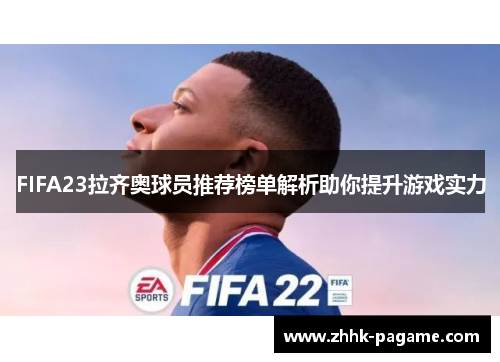 FIFA23拉齐奥球员推荐榜单解析助你提升游戏实力