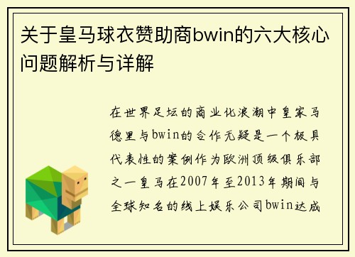 关于皇马球衣赞助商bwin的六大核心问题解析与详解