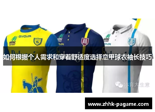 如何根据个人需求和穿着舒适度选择意甲球衣袖长技巧
