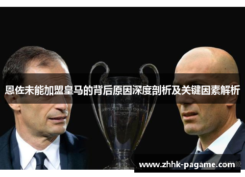 恩佐未能加盟皇马的背后原因深度剖析及关键因素解析 恩佐未能加盟皇马的背后原因深度剖析及关键因素解析