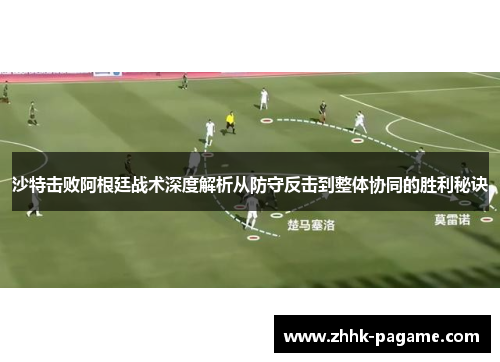 沙特击败阿根廷战术深度解析从防守反击到整体协同的胜利秘诀 沙特击败阿根廷战术深度解析从防守反击到整体协同的胜利秘诀